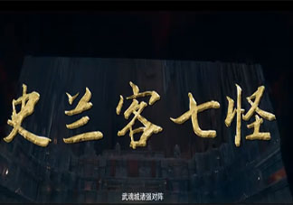 《斗罗大陆》史兰客战队成员都有谁 史兰客七怪演员表介绍