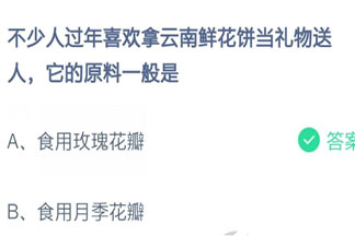 云南鲜花饼它的原料一般是什么 蚂蚁庄园2月6日答案