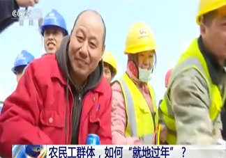 超七成农民工就地过年是怎么回事 就地过年如何能过得好