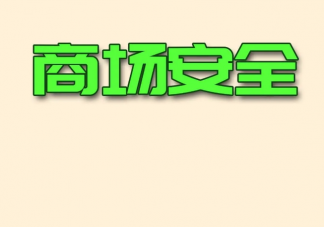 商场里最容易被忽略的安全隐患有哪些 商场出现意外急救法
