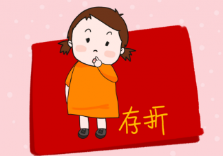 家里不富裕家长要告诉孩子吗 如何给孩子树立正确的金钱观