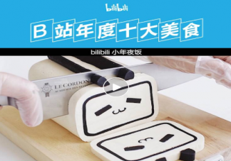B站年度十大美食盘点 年度十大美食是什么
