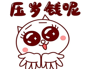 没有压岁钱了的朋友圈文案句子 过了收压岁钱的年纪了感想说说