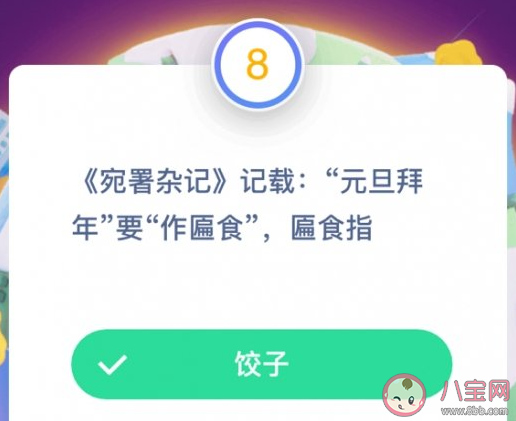 明朝有记载元旦拜年要作匾食匾食指什么 蚂蚁庄园2月7日答案