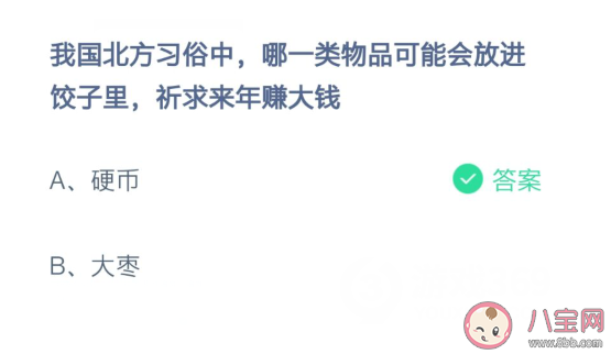 北方习俗饺子里放什么祈求来年赚大钱 蚂蚁庄园2月7日答案