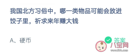 我国北方习俗中会放哪一类物品在饺子里 蚂蚁庄园2月7日答案