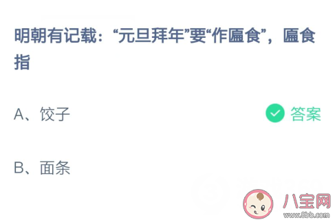 明朝元旦拜年的匾食是指什么 蚂蚁庄园2月7日答案