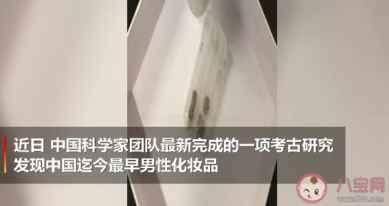 中国春秋时期已有男性美白化妆品是怎么回事 古时候的化妆品是什么样