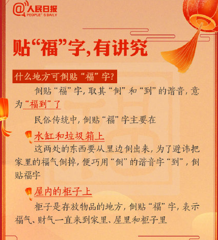 春节贴福字有哪些讲究 哪些地方要正贴哪些要倒贴