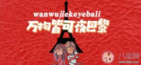 你在巴黎某个角落和某人在看日落什么歌 夜巴黎完整版歌词在线试听