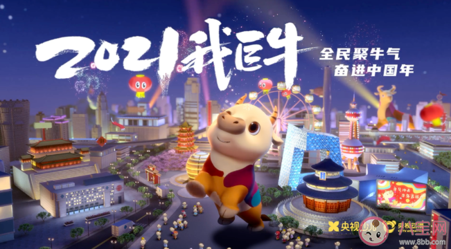 2021央视牛年春晚有哪些看点 央视牛年春晚吉祥物有什么寓意