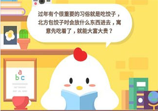 我国北方习俗中会放哪一类物品在饺子里 蚂蚁庄园2月7日答案