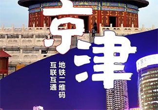 北京天津地铁乘车二维码通用是真的吗 哪些乘车APP可以实现京津通用
