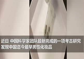 中国春秋时期已有男性美白化妆品是怎么回事 古时候的化妆品是什么样