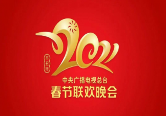 2021央视牛年春晚有哪些看点 央视牛年春晚吉祥物有什么寓意