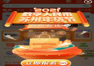 苏州3000万数字人民币红包怎么报名预约 ​参与者要满足哪些条件
