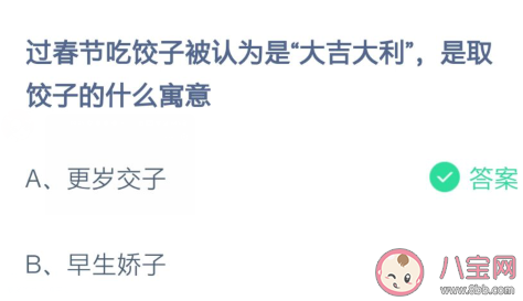 过春节吃饺子大吉大利是取饺子的什么寓意 蚂蚁庄园2月8日答案
