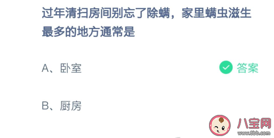家里螨虫滋生最多的地方通常是哪里 蚂蚁庄园小课堂2月8日答案最新