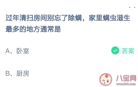 过年除螨时家里螨虫滋生最多的地方是 蚂蚁庄园2月8日答案