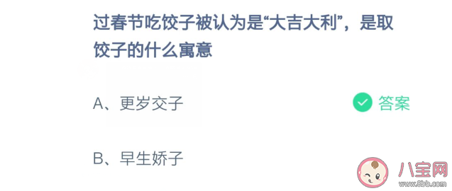 过春节吃饺子是取饺子的什么寓意 蚂蚁庄园2月8日问题答案