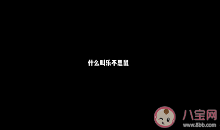 抖音乐不思鼠什么梗 乐不思鼠是什么意思