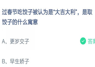 过春节吃饺子大吉大利是取饺子的什么寓意 蚂蚁庄园2月8日答案