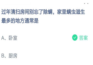 过年除螨时家里螨虫滋生最多的地方是 蚂蚁庄园2月8日答案