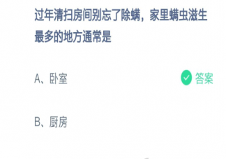 家里螨虫滋生最多的地方通常是哪里 蚂蚁庄园小课堂2月8日答案最新