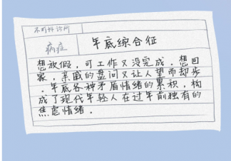 年底综合征是什么意思 年底综合征十大典型症状