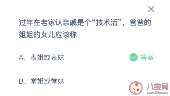 爸爸的姐姐的女儿应该称什么 蚂蚁庄园2月9日答案