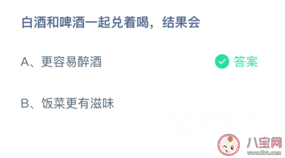 白酒和啤酒一起兑着喝会更容易醉吗 蚂蚁庄园2月10日答案