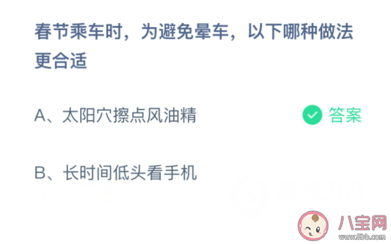 春节乘车为避免晕车哪种做法更合适 蚂蚁庄园2月10日答案