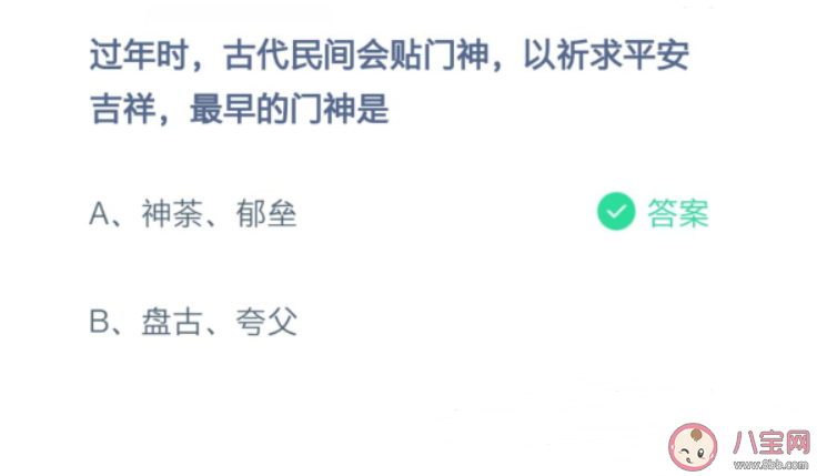 过年时古代民间贴门神最早的门神是什么 蚂蚁庄园小课堂2月11日答案最新