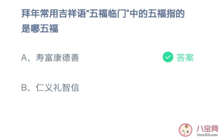 拜年吉祥话五福临门中的五福指的是哪五福 蚂蚁庄园2月11日答案问题