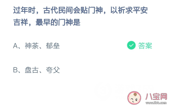 古代以祈求平安吉祥最早的门神是谁 蚂蚁庄园2月11日答案