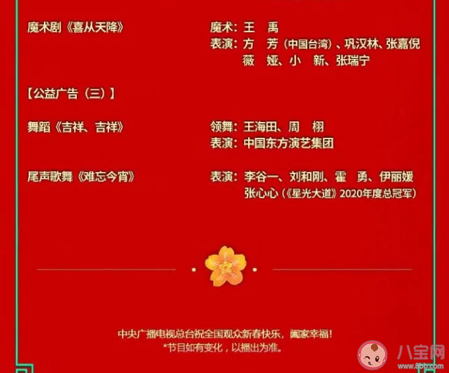 2021央视春晚节目单(官宣) 央视春晚明星嘉宾大全