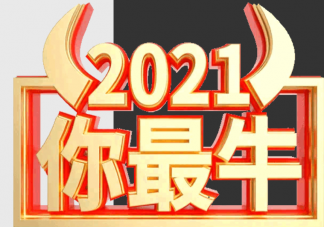适合除夕春节发朋友圈文案九宫格配图文字 牛年有趣新春祝福语说说大全