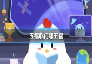 拜年吉祥话五福临门中的五福指的是哪五福 蚂蚁庄园2月11日答案问题