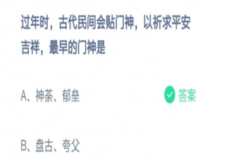 过年时古代民间贴门神最早的门神是什么 蚂蚁庄园小课堂2月11日答案最新