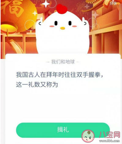 古人在拜年时往往双手握拳又称为什么 蚂蚁庄园2月12日答案