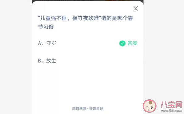 儿童强不睡相守夜欢哗指的哪个春节习俗 蚂蚁庄园2月12日答案