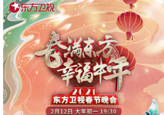 东方卫视春晚节目单 全明星阵容海报大大全