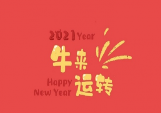 2021牛年拜年吉祥话朋友圈文案大全 牛年红包可爱有趣祝福语