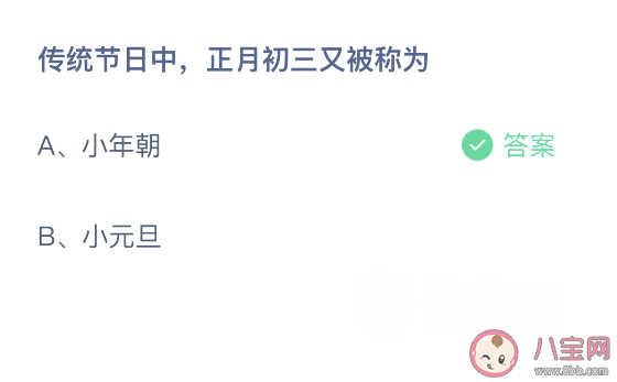 传统节日正月初三又被称为什么 蚂蚁庄园2月14日答案