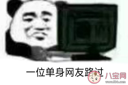 2021情人节单身的文案 情人节单身搞笑说说