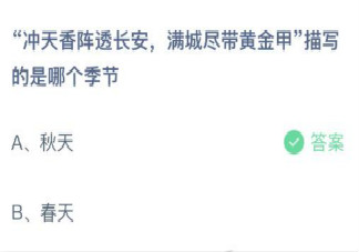 冲天香阵透长安满城尽带黄金甲描写的是哪个季节 最新蚂蚁庄园2月15日答案