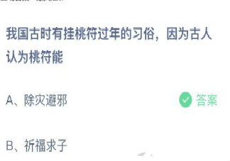 我国古时有挂桃符过年的习俗因为古人认为桃符能 蚂蚁庄园2月15日答案