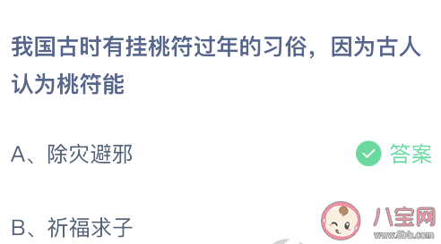 我国古时有挂桃符过年的习俗因为古人认为桃符能 蚂蚁庄园2月15日答案