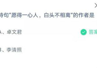 古诗愿得一心人白头不相离的作者是谁 蚂蚁庄园2月14日答案