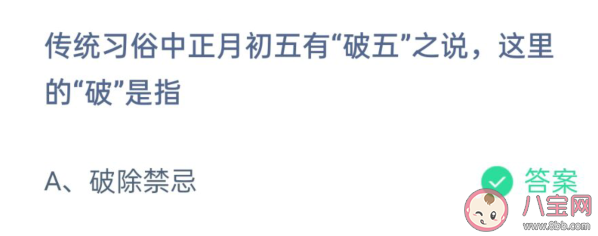 传统习俗中正月初五有破五之说这里的破是指什么 蚂蚁庄园2月16日答案